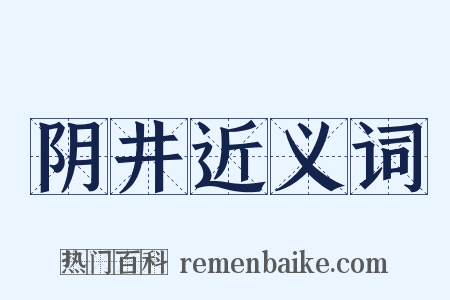 阴井近义词是什么意思的图片